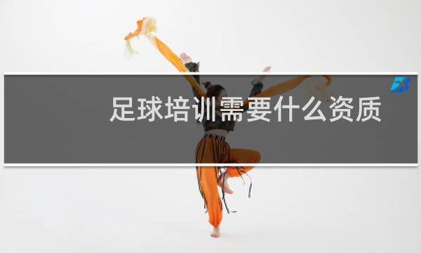 足球培训需要什么资质