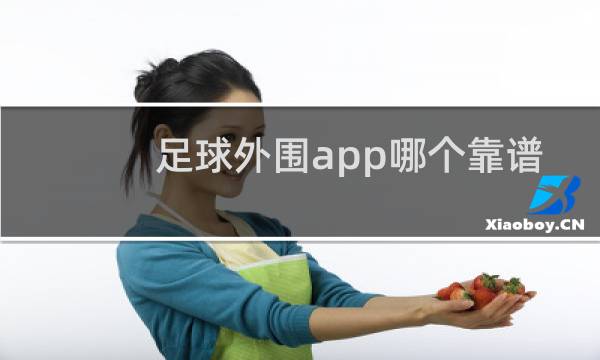 足球外围app哪个靠谱
