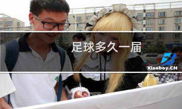 足球多久一届