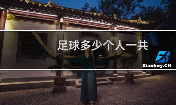足球多少个人一共