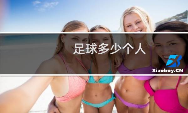 足球多少个人