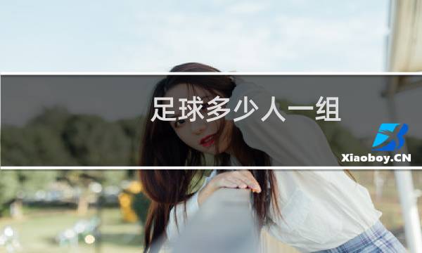 足球多少人一组