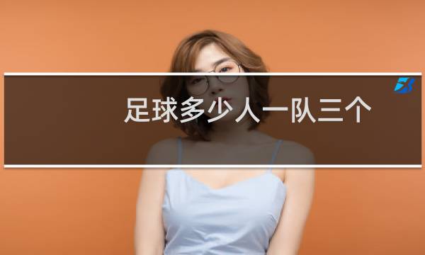 足球多少人一队三个