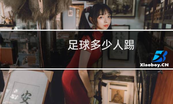 足球多少人踢