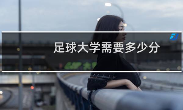 足球大学需要多少分