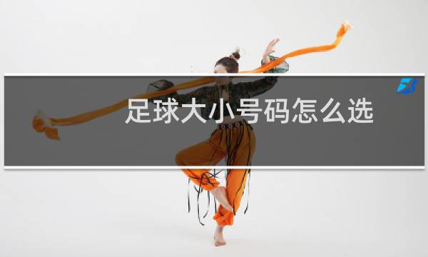 足球大小号码怎么选