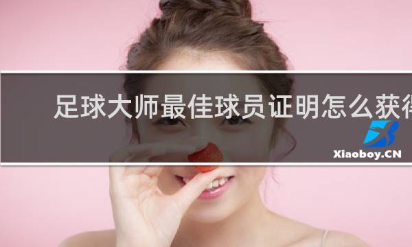 足球大师最佳球员证明怎么获得