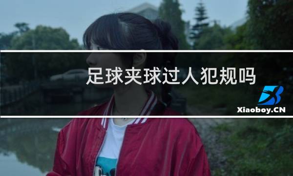 足球夹球过人犯规吗