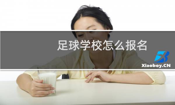 足球学校怎么报名