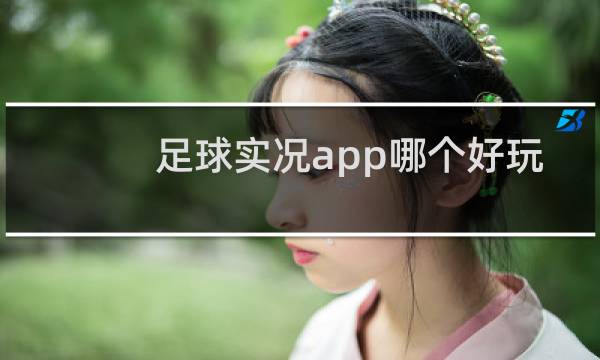 足球实况app哪个好玩