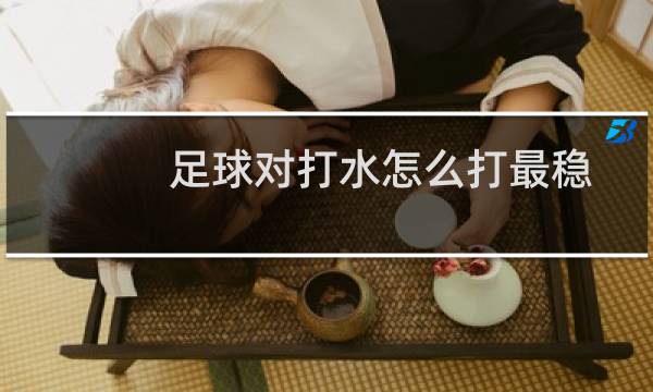 足球对打水怎么打最稳