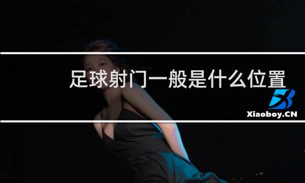 足球射门一般是什么位置