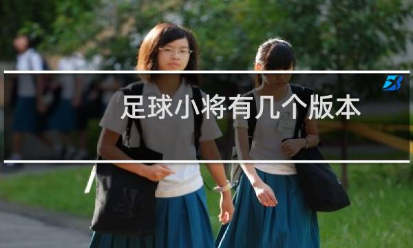 足球小将有几个版本