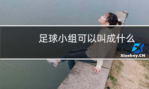 足球小组可以叫成什么