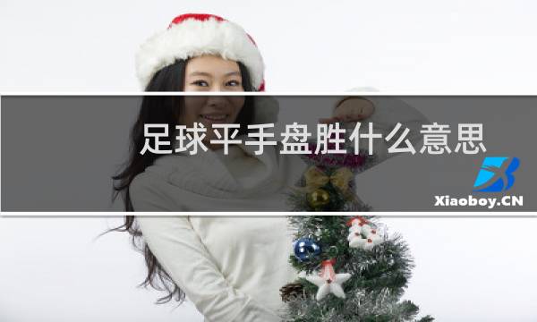 足球平手盘胜什么意思