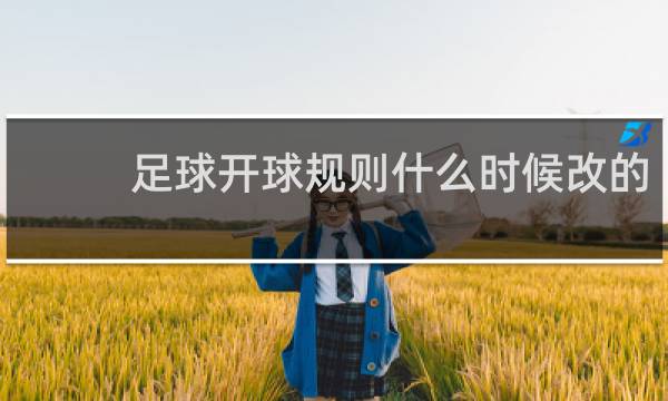 足球开球规则什么时候改的