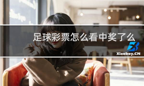 足球彩票怎么看中奖了么