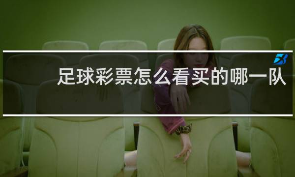 足球彩票怎么看买的哪一队