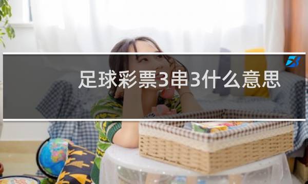 足球彩票3串3什么意思