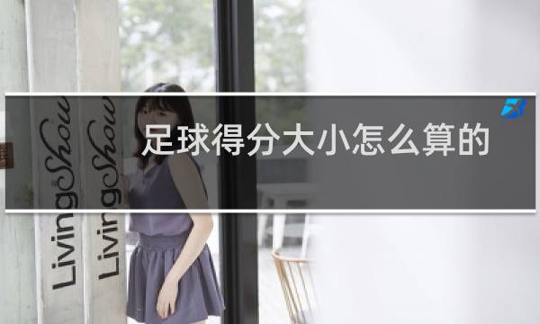 足球得分大小怎么算的