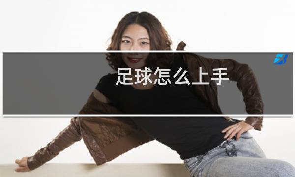 足球怎么上手