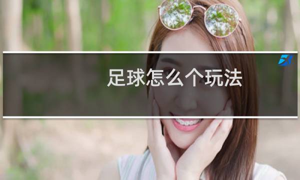 足球怎么个玩法
