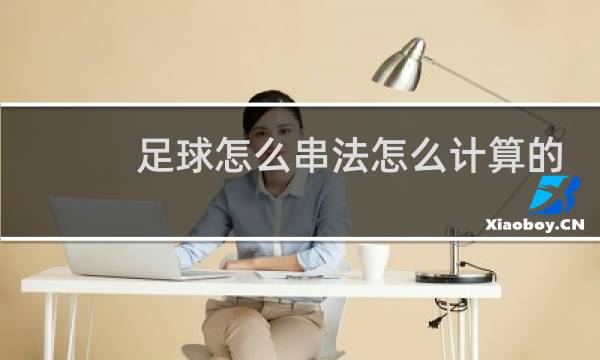 足球怎么串法怎么计算的
