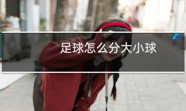 足球怎么分大小球