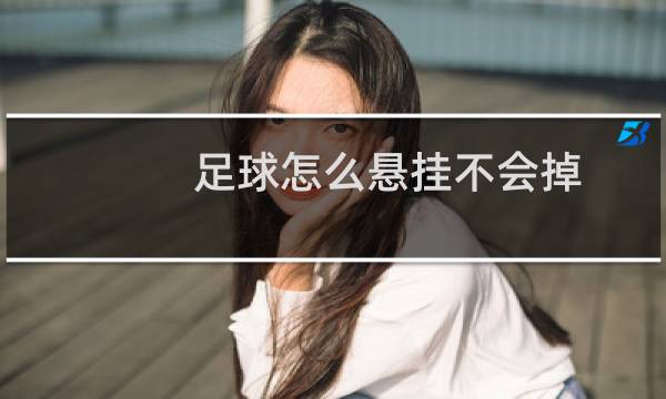 足球怎么悬挂不会掉