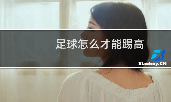 足球怎么才能踢高