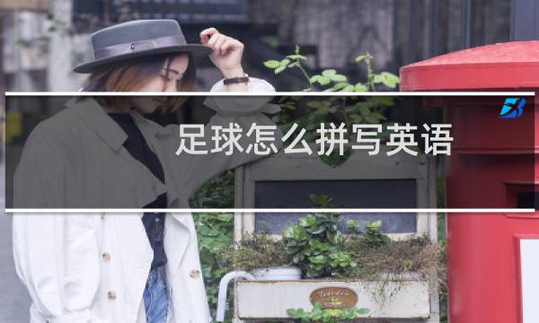 足球怎么拼写英语