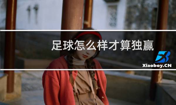 足球怎么样才算独赢