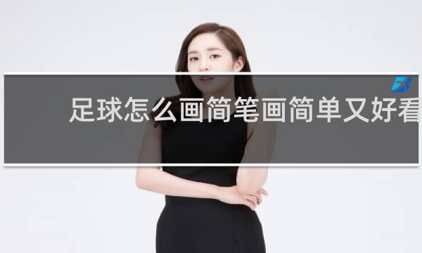 足球怎么画简笔画简单又好看