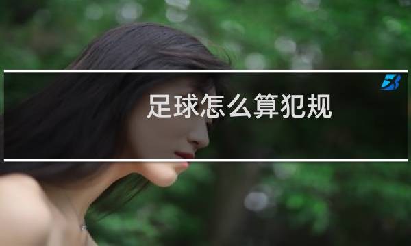 足球怎么算犯规