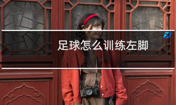 足球怎么训练左脚
