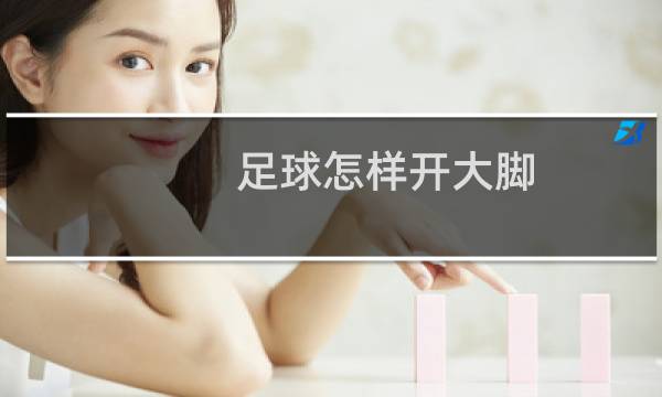 足球怎样开大脚