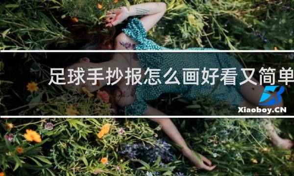 足球手抄报怎么画好看又简单
