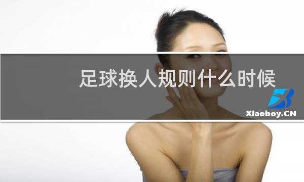 足球换人规则什么时候