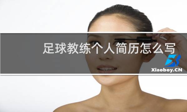 足球教练个人简历怎么写