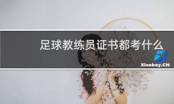 足球教练员证书都考什么