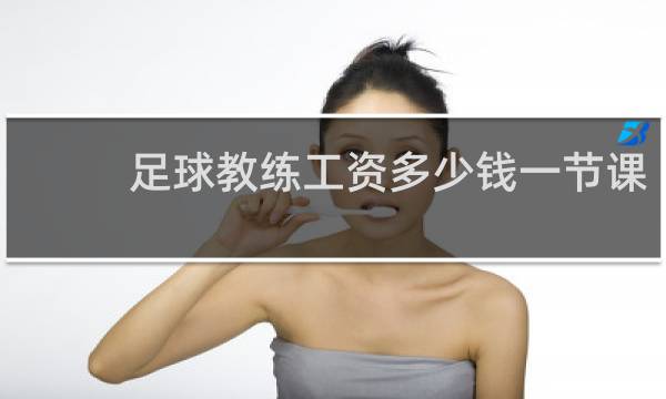 足球教练工资多少钱一节课