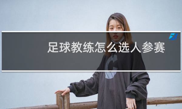足球教练怎么选人参赛
