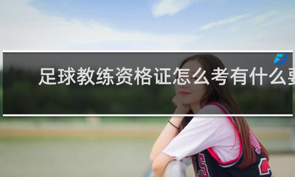 足球教练资格证怎么考有什么要求