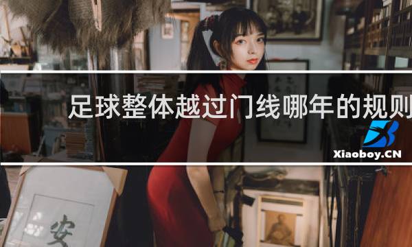 足球整体越过门线哪年的规则