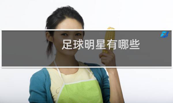 足球明星有哪些