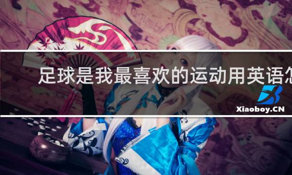 足球是我最喜欢的运动用英语怎么说