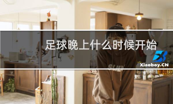 足球晚上什么时候开始