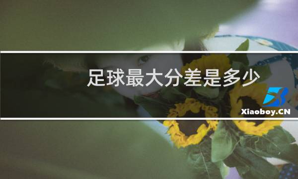足球最大分差是多少