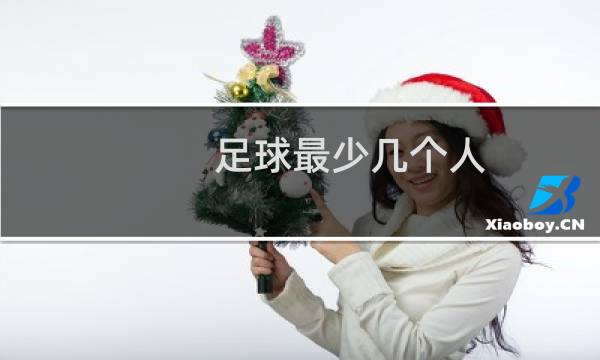 足球最少几个人
