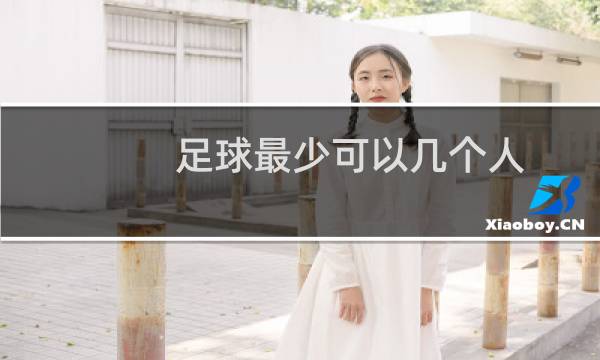 足球最少可以几个人